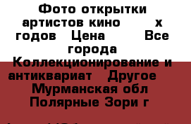 Фото-открытки артистов кино 50-60-х годов › Цена ­ 30 - Все города Коллекционирование и антиквариат » Другое   . Мурманская обл.,Полярные Зори г.